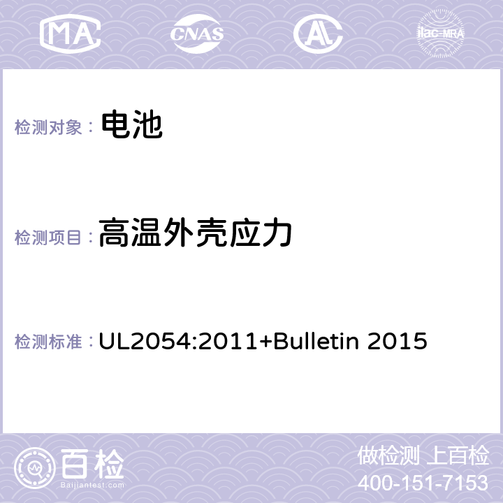 高温外壳应力 UL 2054 家用及商用电池标准 UL2054:2011+Bulletin 2015 20