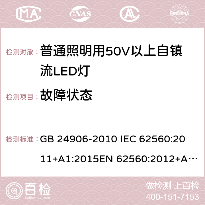 故障状态 普通照明用50V以上自镇流LED灯 安全要求 GB 24906-2010 
IEC 62560:2011+A1:2015
EN 62560:2012+A1:2015 13