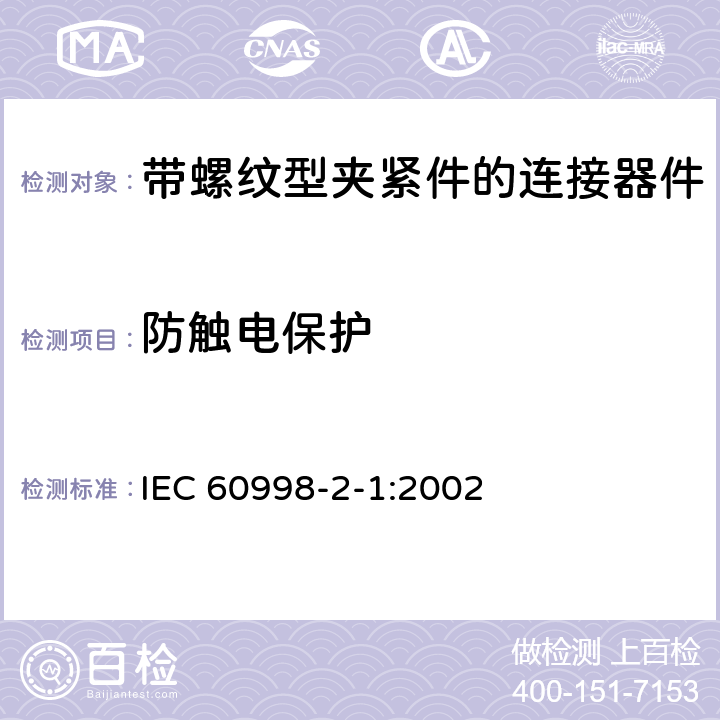 防触电保护 家用和类似用途低压电路用的连接器件 第2-1部分：作为独立单元的带螺纹型夹紧件的连接器件的特殊要求 IEC 60998-2-1:2002 9