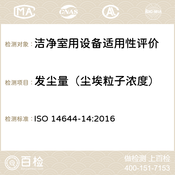 发尘量（尘埃粒子浓度） ISO 14644-14-2016 洁净室及相关受控环境 第14部分:通过空气颗粒浓度来评估设备的适用性