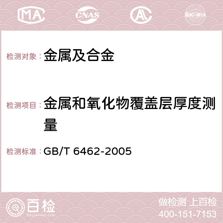 金属和氧化物覆盖层厚度测量 金属和氧化物覆盖层厚度测量 显微镜法 GB/T 6462-2005