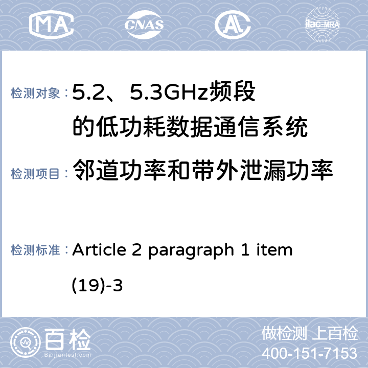 邻道功率和带外泄漏功率 总务省告示第88号附表45 Article 2 paragraph 1 item (19)-3