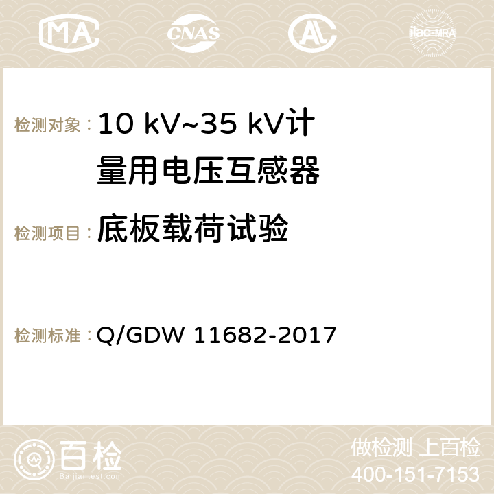 底板载荷试验 11682-2017 10 kV~35 kV计量用电压互感器技术规范 Q/GDW  6.16