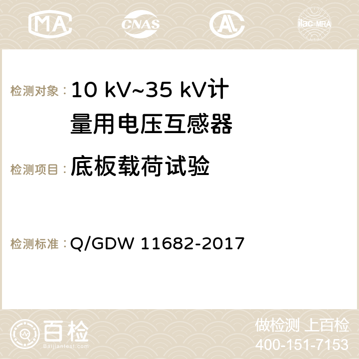 底板载荷试验 10 kV~35 kV计量用电压互感器技术规范 Q/GDW 11682-2017 6.16