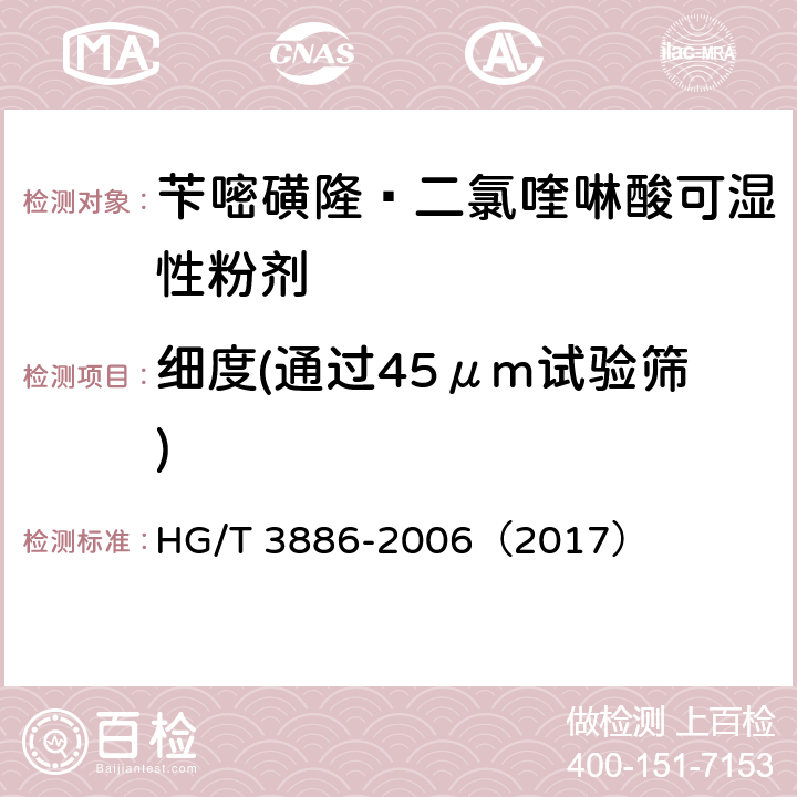 细度(通过45μm试验筛) 苄嘧磺隆·二氯喹啉酸可湿性粉剂 HG/T 3886-2006（2017） 4.8