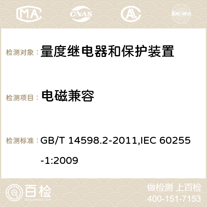 电磁兼容 量度继电器和保护装置 第1部分:通用要求 GB/T 14598.2-2011,IEC 60255-1:2009 6.15