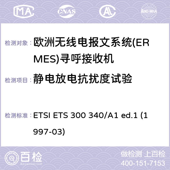 静电放电抗扰度试验 欧洲无线电报文系统(ERMES)寻呼接收机 ETSI ETS 300 340/A1 ed.1 (1997-03) 9.3