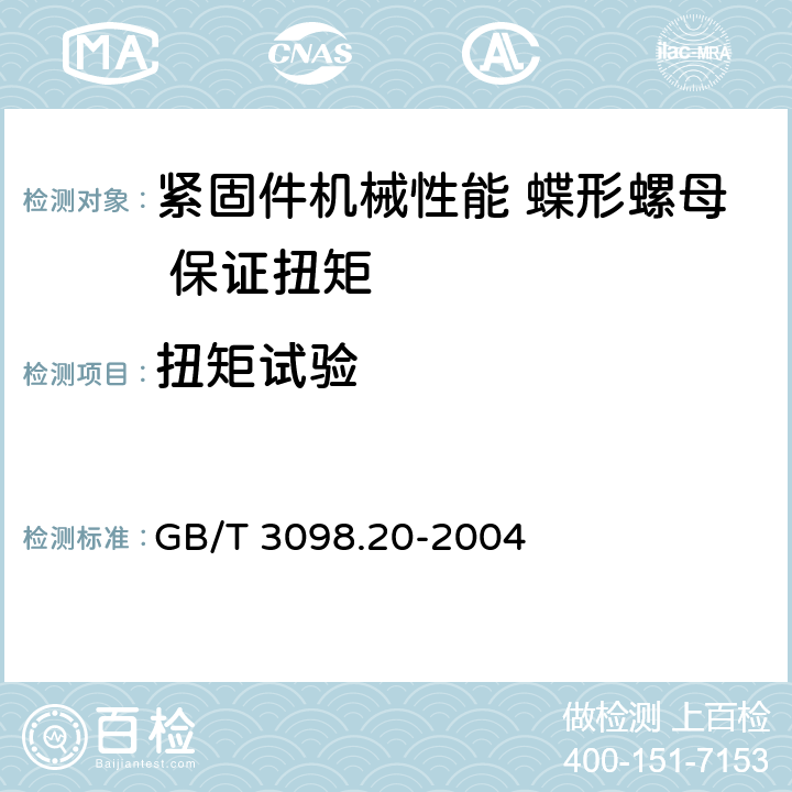 扭矩试验 GB/T 3098.20-2004 紧固件机械性能 蝶形螺母 保证扭矩