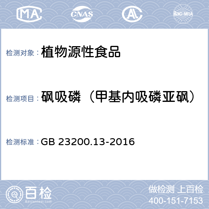 砜吸磷（甲基内吸磷亚砜） 食品安全国家标准 茶叶中448种农药及相关化学品残留量的测定 液相色谱-质谱法 GB 23200.13-2016