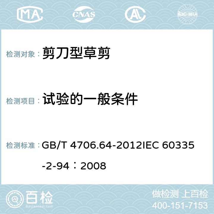 试验的一般条件 家用和类似用途电器的安全 剪刀型草剪的专用要求 GB/T 4706.64-2012
IEC 60335-2-94：2008 5