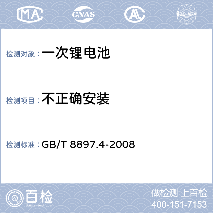 不正確安裝 一次電池-第四部分 鋰電池安全 GB/T 8897.4-2008 6.5.8