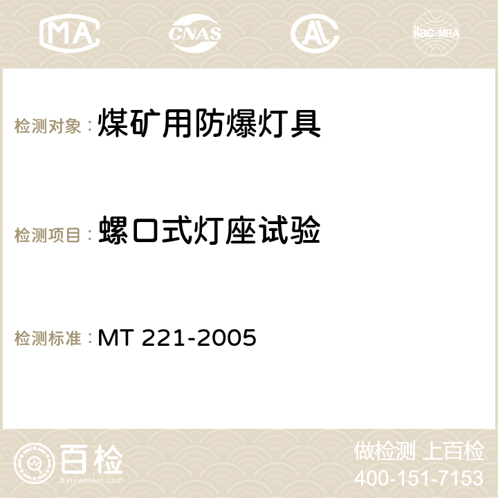 螺口式灯座试验 煤矿用防爆灯具 MT 221-2005 5.22