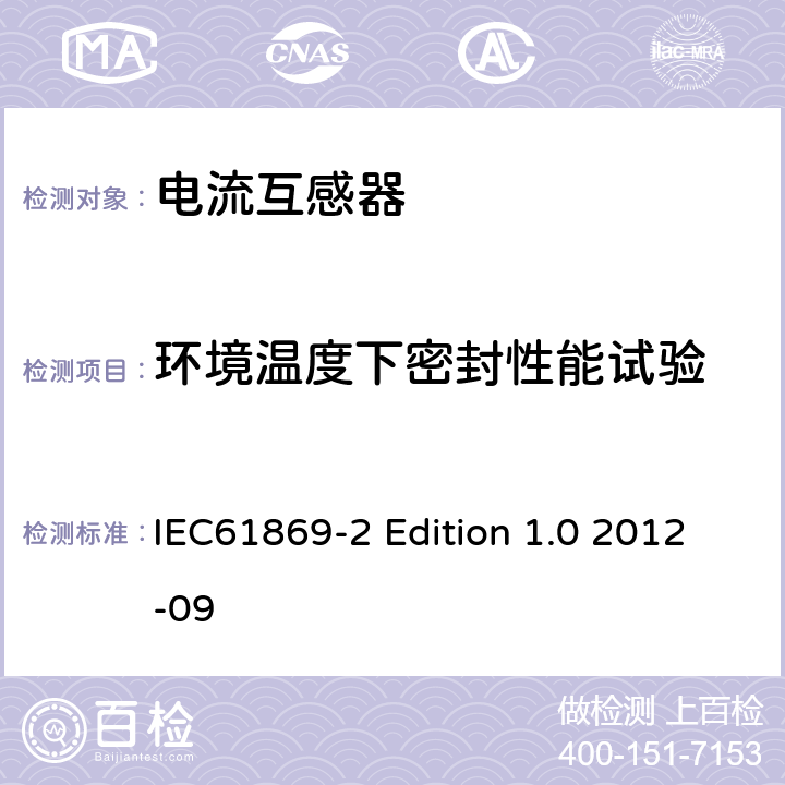 环境温度下密封性能试验 电流互感器的补充技术要求 IEC61869-2 Edition 1.0 2012-09 7.2.8、7.3.7