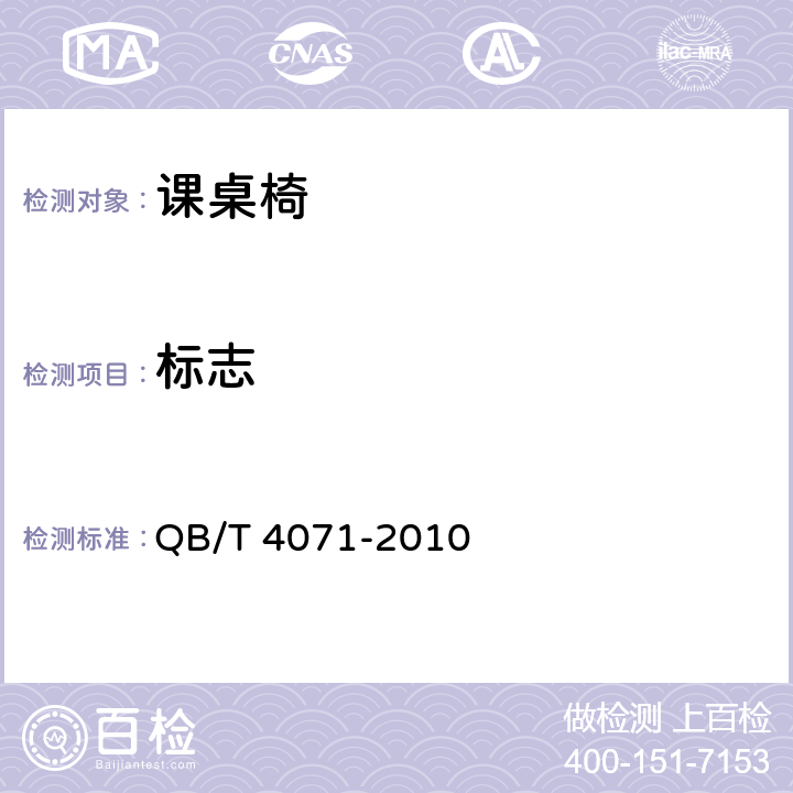 标志 QB/T 4071-2010 课桌椅