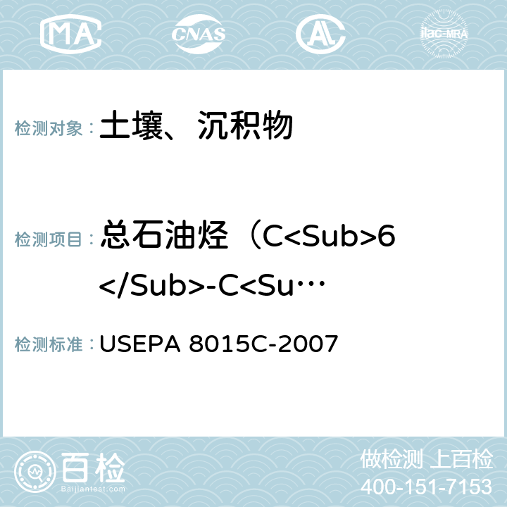总石油烃（C<Sub>6</Sub>-C<Sub>9</Sub>） 非卤代有机物测定-气相色谱法 美国国家环保局方法 USEPA 8015C-2007
