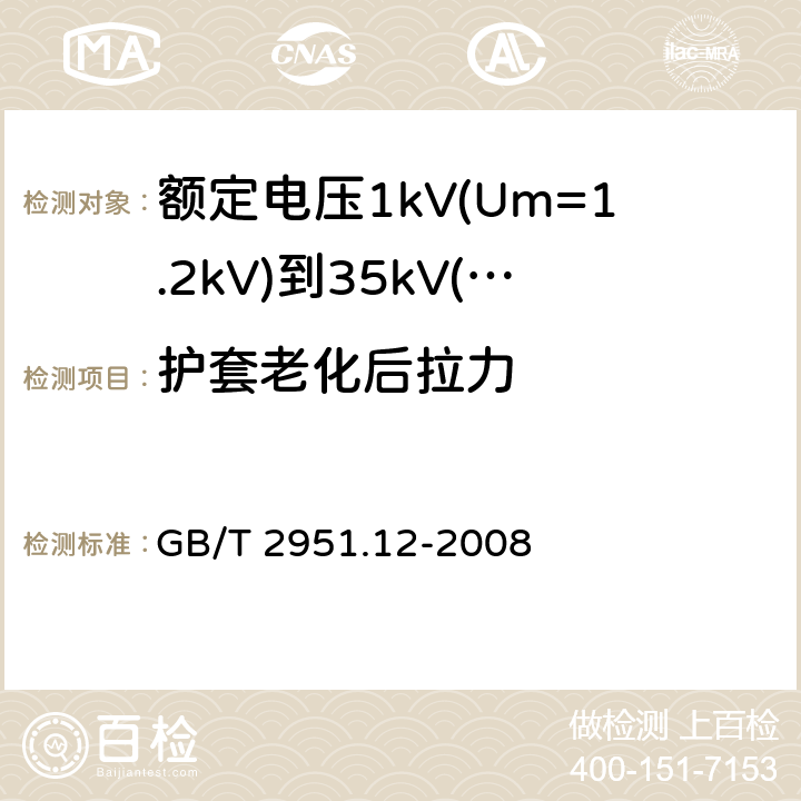 护套老化后拉力 电缆和光缆绝缘和护套材料通用试验方法 第12部分：通用试验方法 热老化试验方法 GB/T 2951.12-2008