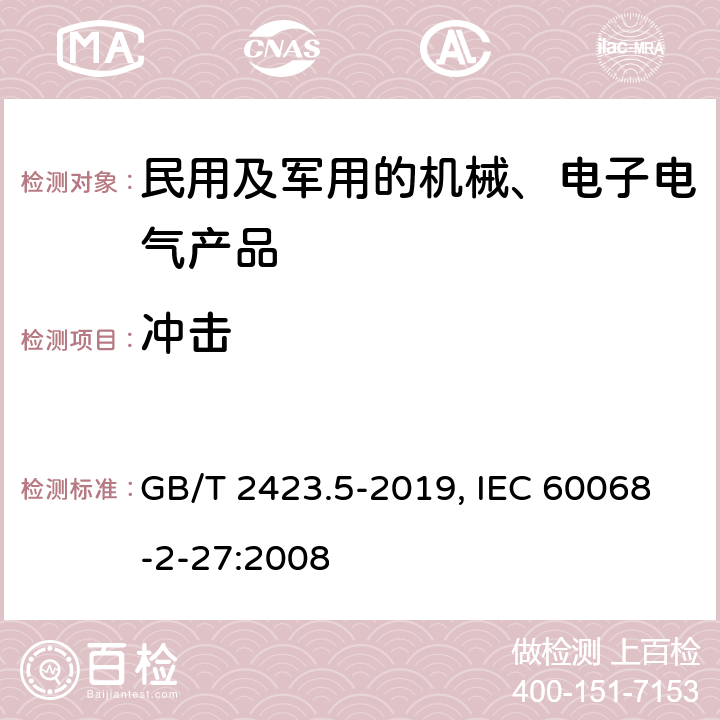 冲击 环境试验 第2部分:试验方法 试验Ea和导则:冲击 GB/T 2423.5-2019, IEC 60068-2-27:2008