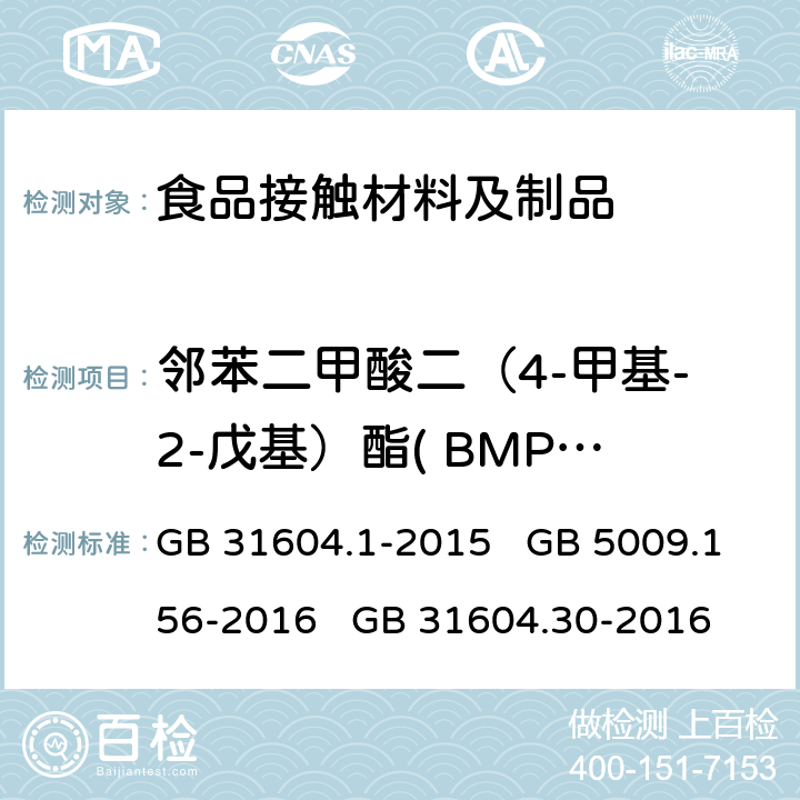 邻苯二甲酸二（4-甲基-2-戊基）酯( BMPP) 食品安全国家标准 食品接触材料及制品迁移试验通则 食品安全国家标准 食品接触材料及制品迁移试验预处理方法通则 食品安全国家标准 食品接触材料及制品 邻苯二甲酸酯的测定和迁移量的测定 GB 31604.1-2015 GB 5009.156-2016 GB 31604.30-2016