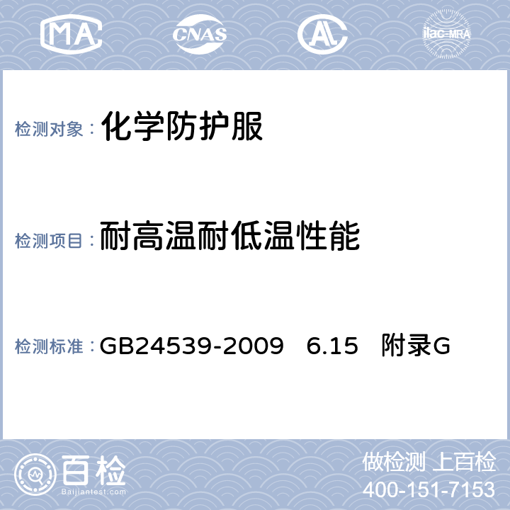耐高温耐低温性能 防护服装 化学防护服通用技术要求 GB24539-2009 6.15 附录G