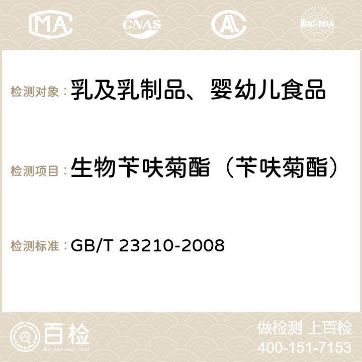 生物苄呋菊酯（苄呋菊酯） 牛奶和奶粉中511种农药及相关化学品残留量的测定 气相色谱-质谱法 GB/T 23210-2008