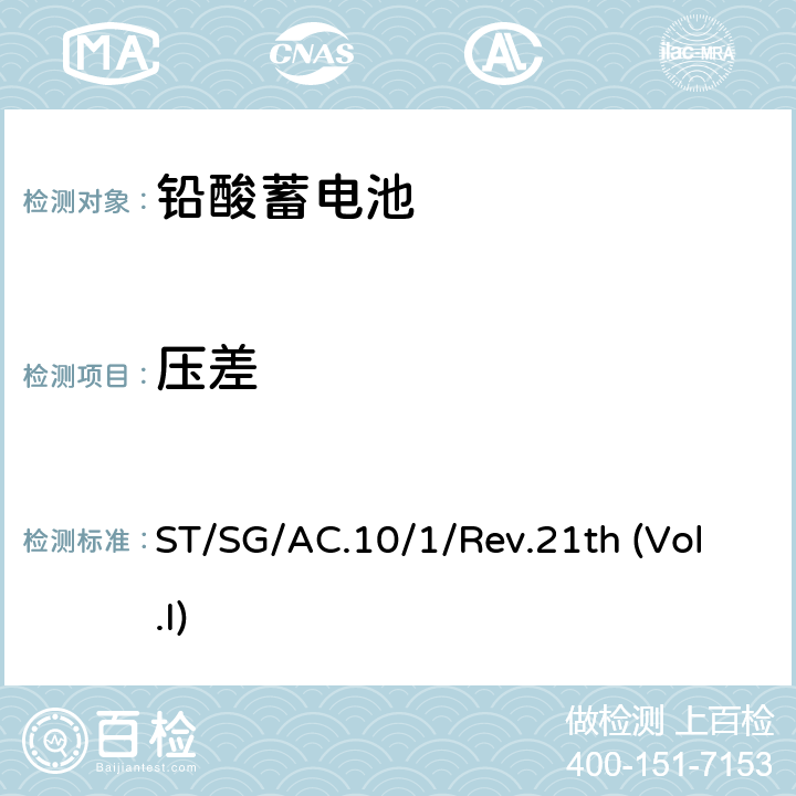 压差 联合国关于危险货物运输的建议书规章范本第一卷 ST/SG/AC.10/1/Rev.21th (Vol.I) Chapter 3.3 Cl.238 (a)