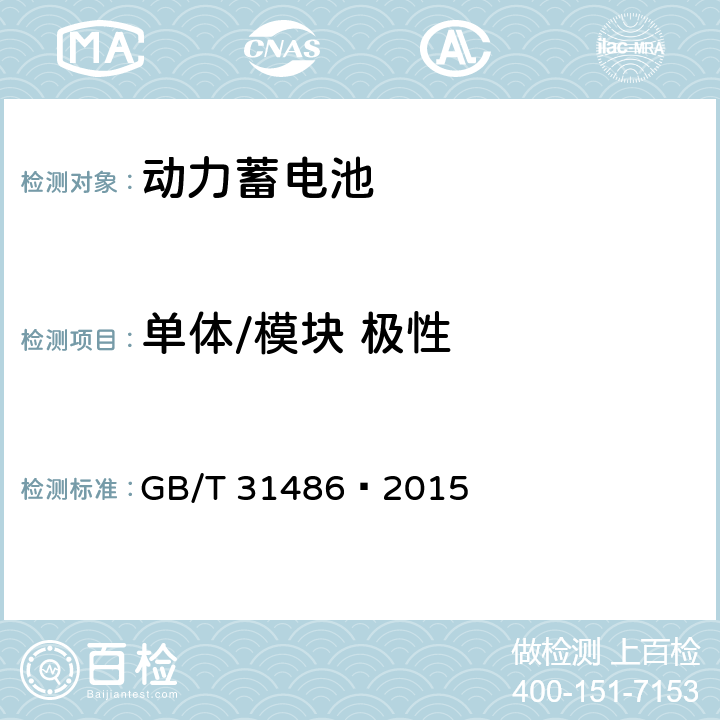 单体/模块 极性 电动汽车用动力蓄电池电性能要求及试验方法 GB/T 31486—2015 6.2.2/6.3.2