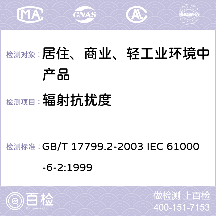 辐射抗扰度 电磁兼容 通用标准 工业环境中的抗扰度试验 GB/T 17799.2-2003 IEC 61000-6-2:1999 8