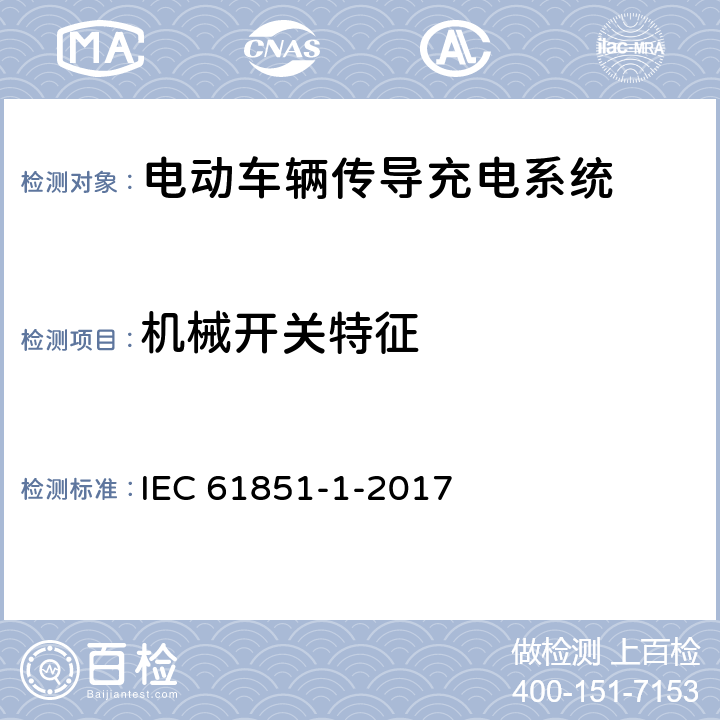 机械开关特征 IEC 61851-1-2017 电动车辆传导充电系统 第1部分:一般要求