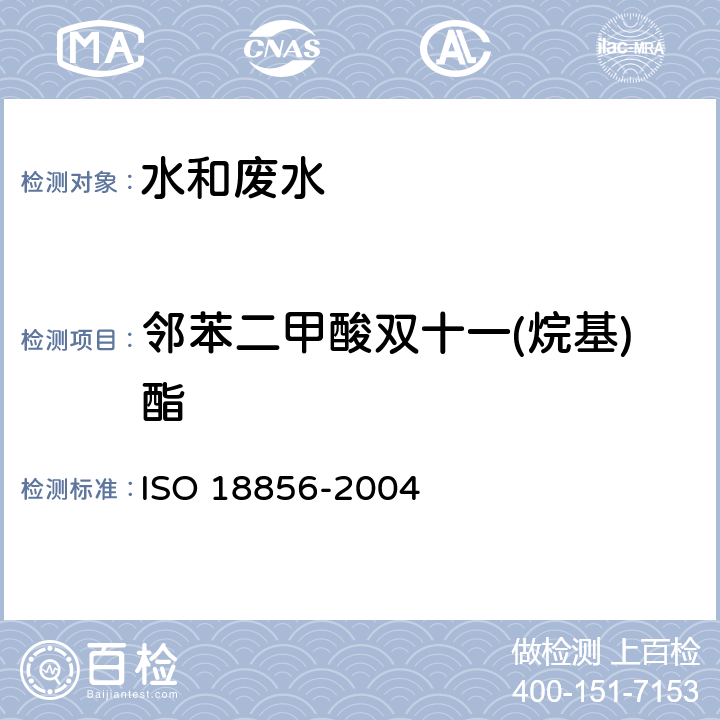 邻苯二甲酸双十一(烷基)酯 水质-指示性邻苯二甲酸酯类的测定 气相色谱-质谱法 ISO 18856-2004