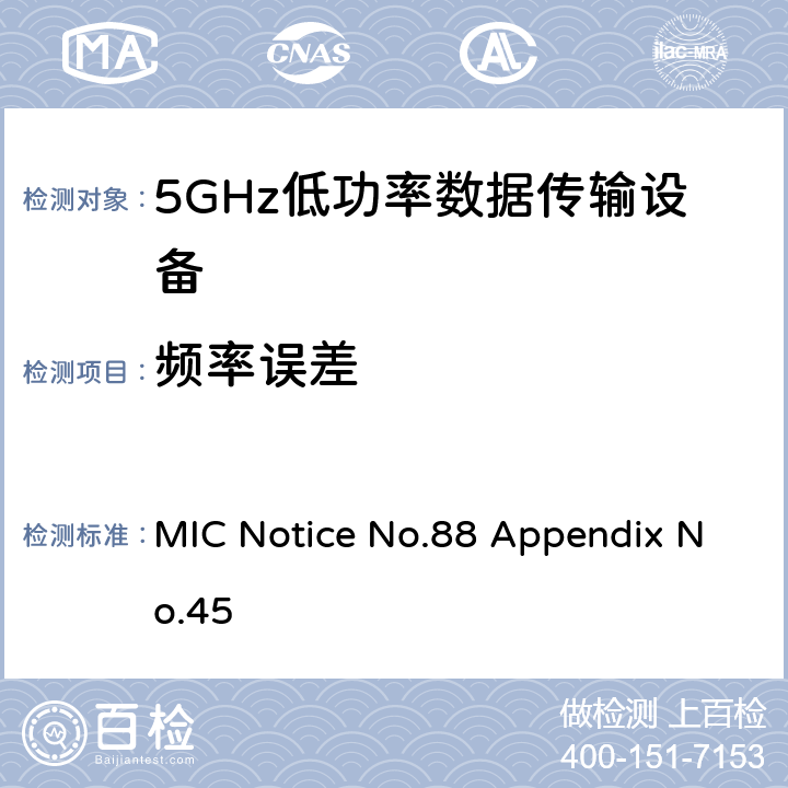 频率误差 5GHz低功率数据传输设备 总务省告示第88号附表45 MIC Notice No.88 Appendix No.45 3