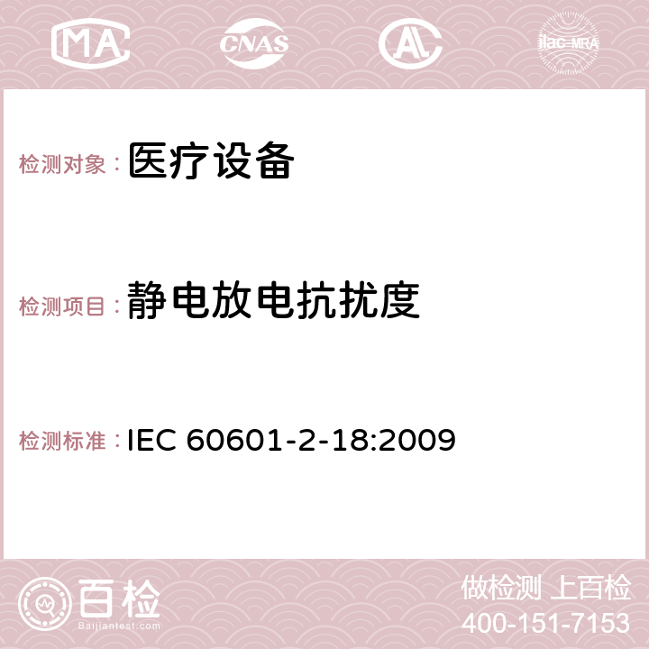 靜電放電抗擾度 醫用電氣設備。第2 - 18部分:內鏡設備基本安全和基本性能的特殊要求 IEC 60601-2-18:2009 202 202.6.2