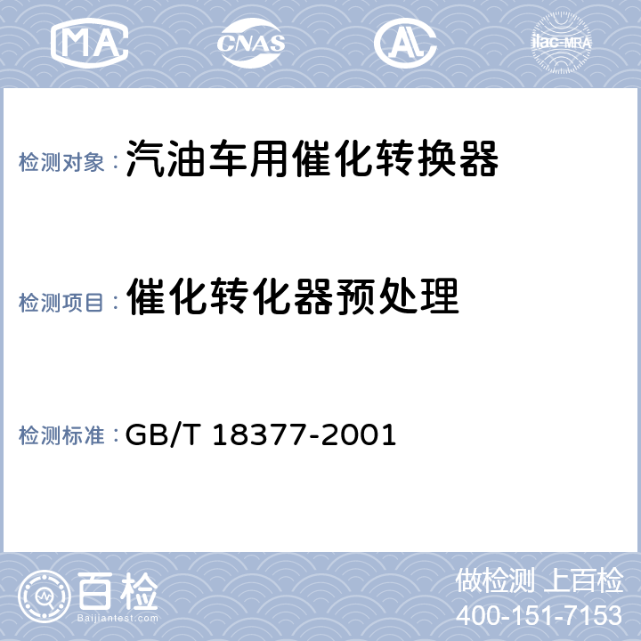 催化转化器预处理 GB/T 18377-2001 汽油车用催化转化器的技术要求和试验方法