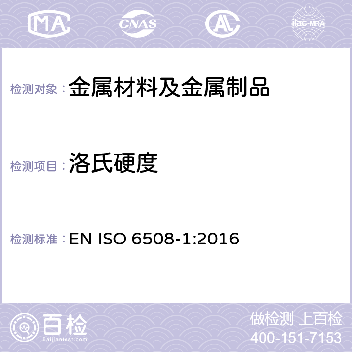 洛氏硬度 金属材料 洛氏硬度试验 第1部分：试验方法 EN ISO 6508-1:2016