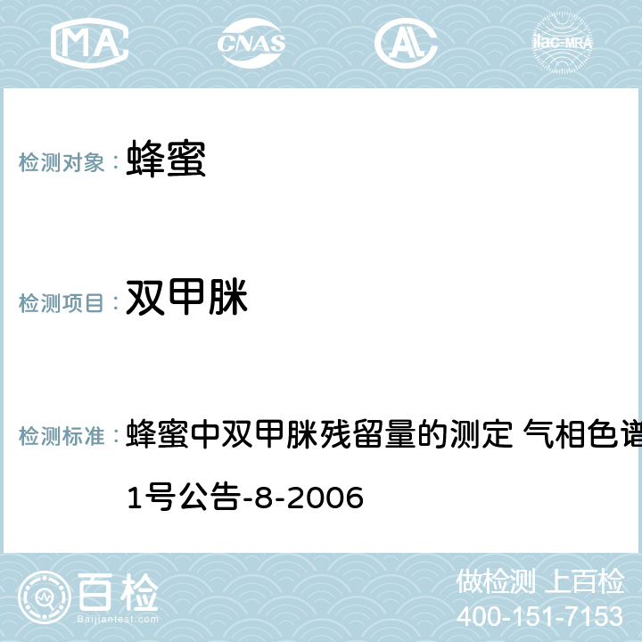 双甲脒 蜂蜜中双甲脒残留量的测定 气相色谱-质谱法 农业部781号公告-8-2006 蜂蜜中双甲脒残留量的测定 气相色谱-质谱法 农业部781号公告-8-2006