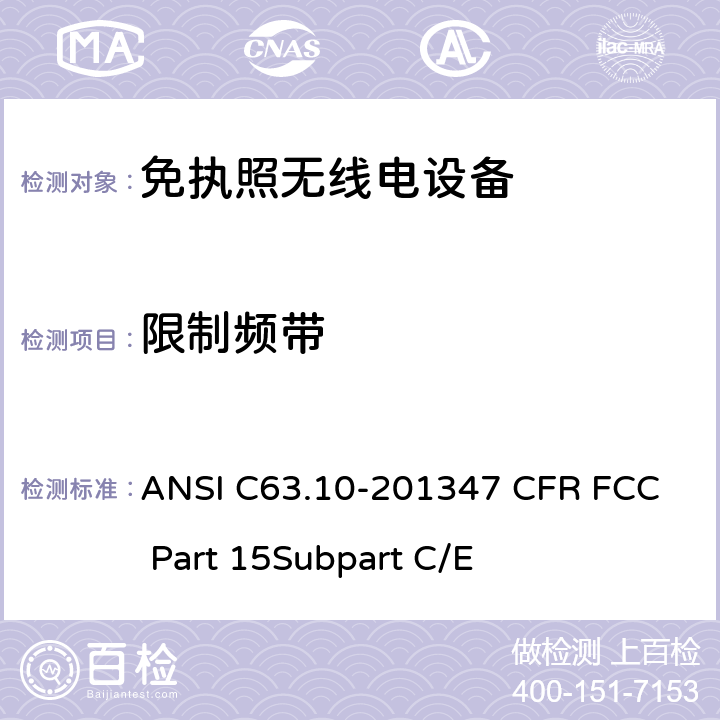 限制频带 免执照无线电设备的合格评定测试 ANSI C63.10-2013
47 CFR FCC Part 15
Subpart C/E 47 CFR FCC Part 15.247/
15.407