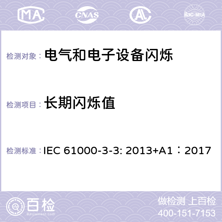 长期闪烁值 电磁兼容（EMC）- 第3-3部分： 限值－对每相额定电流≤16A且无条件接入的设备在公用低压供电系统中产生的电压变化、电压波动和闪烁的限制 IEC 61000-3-3: 2013+A1：2017 4.3