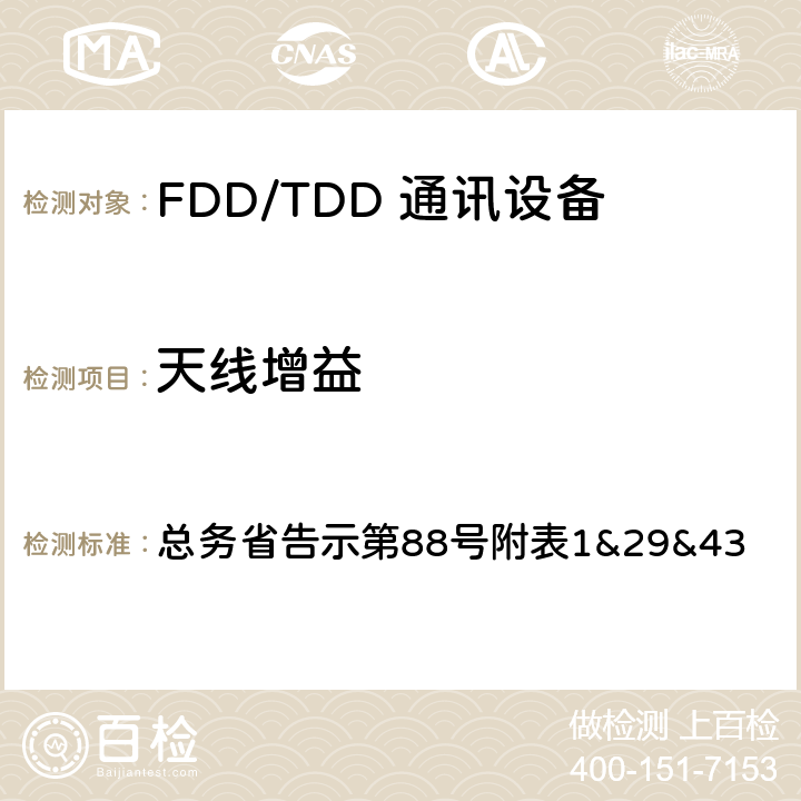 天线增益 LTE无线终端设备测试要求及测试方法 总务省告示第88号附表
1&29&43