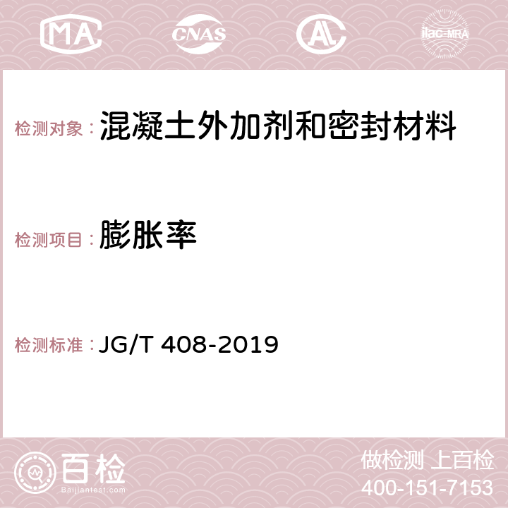 膨胀率 JG/T 408-2019 钢筋连接用套筒灌浆料