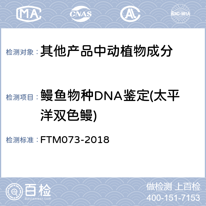 鳗鱼物种DNA鉴定(太平洋双色鳗) TM 073-2018 基于DNA条形码的6个鳗鱼物种鉴定方法 FTM073-2018