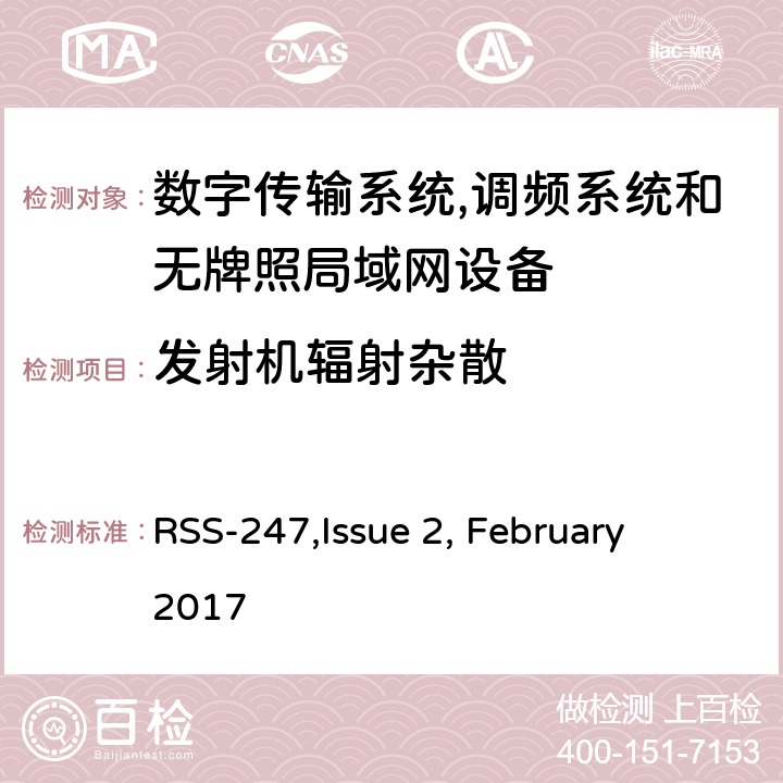 发射机辐射杂散 数字传输系统,调频系统和无牌照局域网设备技术要求及测试方法 
RSS-247,Issue 2, February 2017