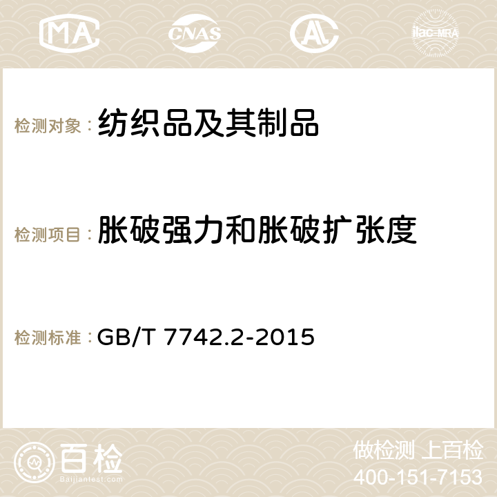 胀破强力和胀破扩张度 纺织品 织物胀破性能 第2部分：胀破强力和胀破扩张度的测定 气压法 GB/T 7742.2-2015