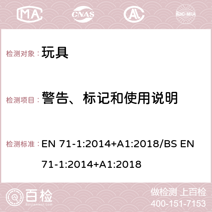 警告、标记和使用说明 玩具安全-第1部分：机械和物理性能 EN 71-1:2014+A1:2018/BS EN 71-1:2014+A1:2018 7