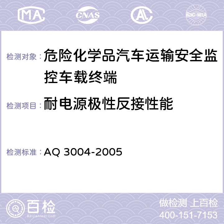 耐电源极性反接性能 危险化学品汽车运输安全监控车载终端 AQ 3004-2005 4.2.6.2， 5.3.5
