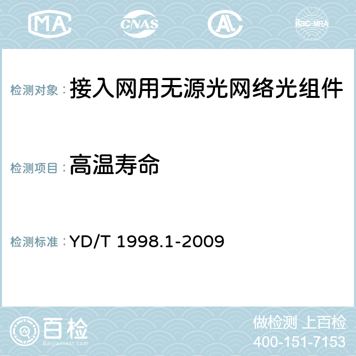 高温寿命 接入网用单纤双向双端口光组件技术条件 第1部份：用于基于以太网方式的无源光网络（EPON）的光组件 YD/T 1998.1-2009