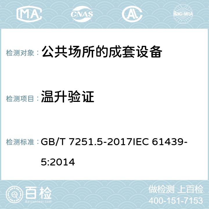 温升验证 低压成套开关设备和控制设备 第5部分：公用电网电力配电成套设备 GB/T 7251.5-2017
IEC 61439-5:2014 10.10