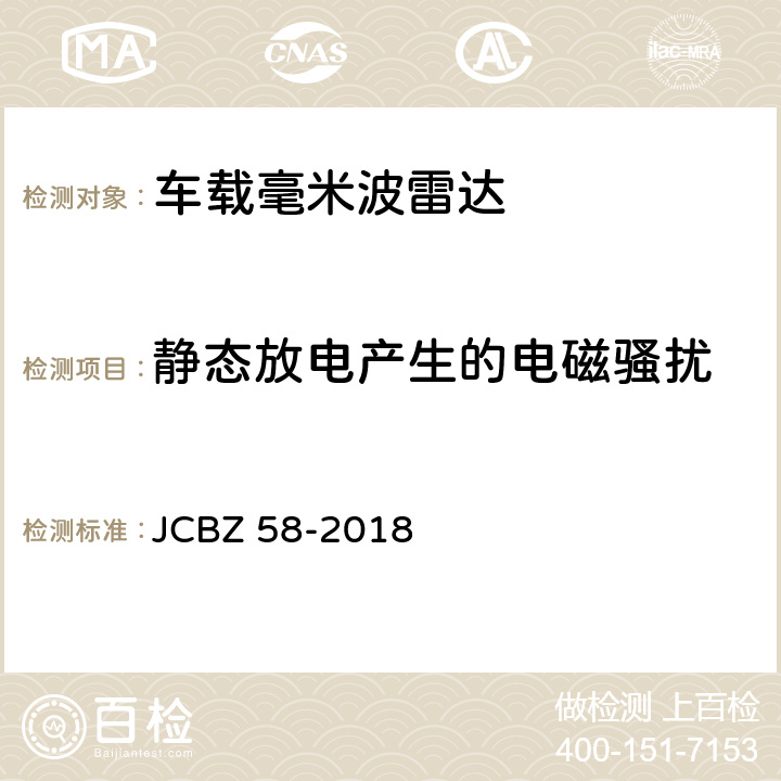 静态放电产生的电磁骚扰 车载毫米波雷达 JCBZ 58-2018 5.10.3