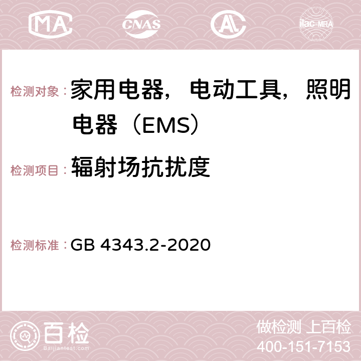 辐射场抗扰度 电磁兼容 家用电器、电动工具和类似器具的要求 第 2 部分：抗扰度 GB 4343.2-2020 5.5