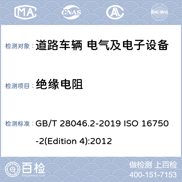 绝缘电阻 道路车辆 电气及电子设备的环境条件和试验 第2部分：电气负荷 GB/T 28046.2-2019 ISO 16750-2(Edition 4):2012 4.12