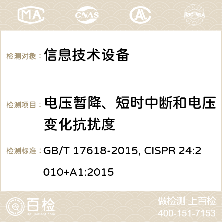 电压暂降、短时中断和电压变化抗扰度 信息技术设备抗扰度限值和测量方法 GB/T 17618-2015, CISPR 24:2010+A1:2015 4.2.6