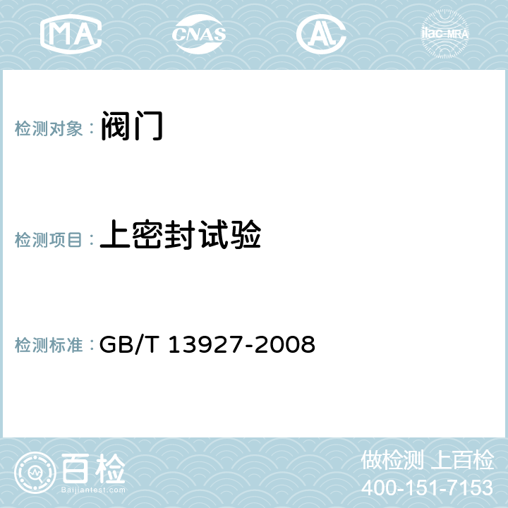 上密封试验 工业阀门 压力试验 GB/T 13927-2008 5